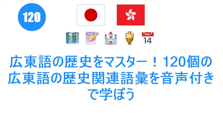 広東語の歴史をマスター！120個の広東語の歴史関連語彙を音声付きで学ぼう